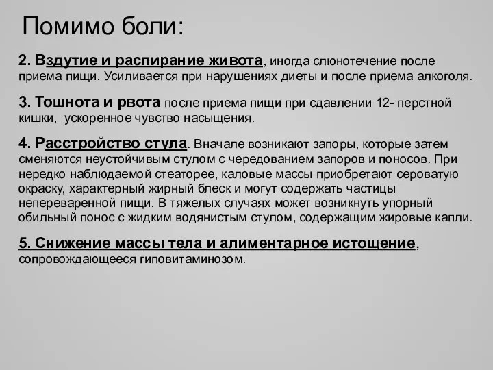 Помимо боли: 2. Вздутие и распирание живота, иногда слюнотечение после приема пищи.