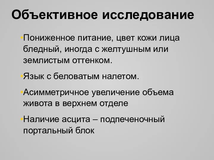 Объективное исследование Пониженное питание, цвет кожи лица бледный, иногда с желтушным или