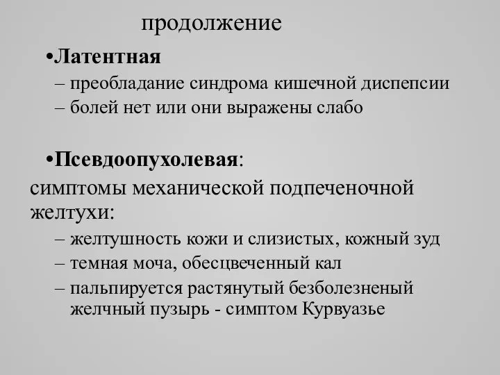 продолжение Латентная преобладание синдрома кишечной диспепсии болей нет или они выражены слабо