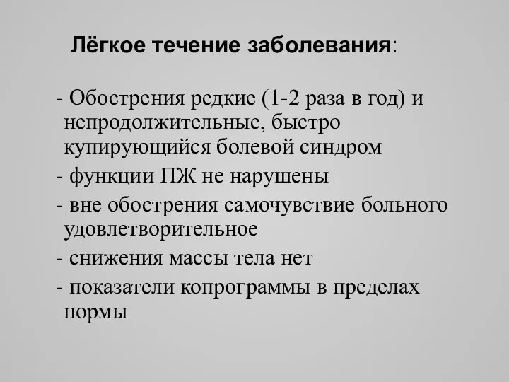 Лёгкое течение заболевания: Обострения редкие (1-2 раза в год) и непродолжительные, быстро