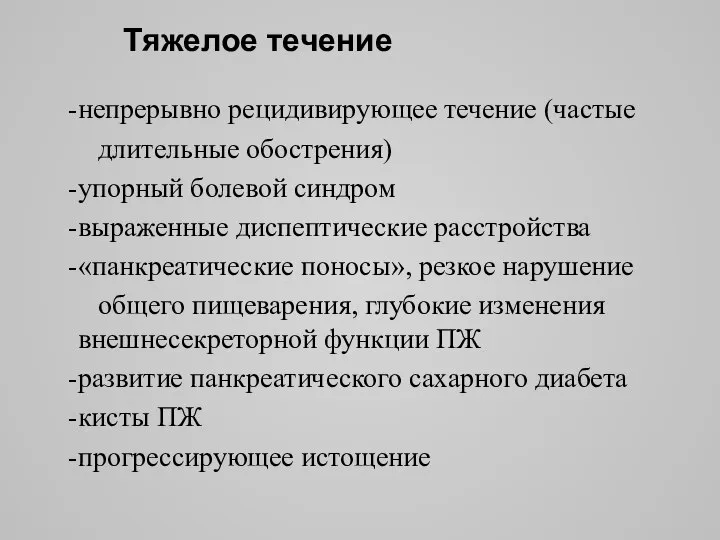 Тяжелое течение непрерывно рецидивирующее течение (частые длительные обострения) упорный болевой синдром выраженные