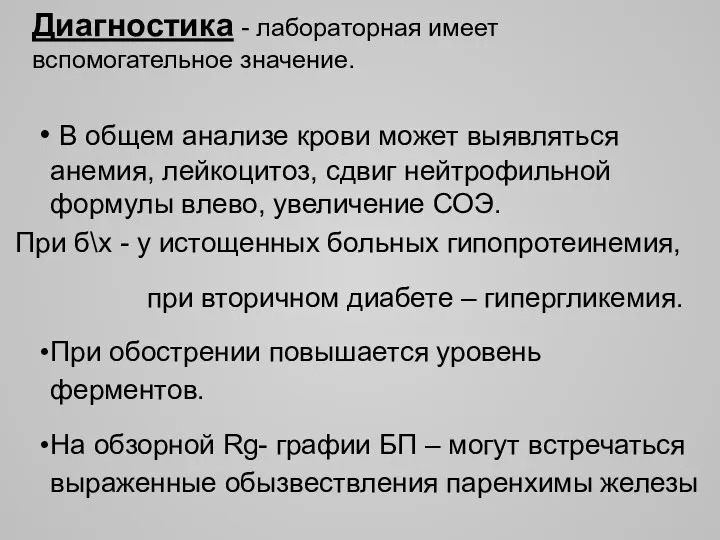 Диагностика - лабораторная имеет вспомогательное значение. В общем анализе крови может выявляться