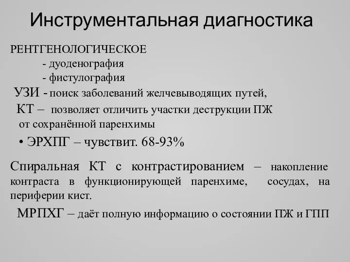 Инструментальная диагностика РЕНТГЕНОЛОГИЧЕСКОЕ - дуоденография - фистулография УЗИ - поиск заболеваний желчевыводящих