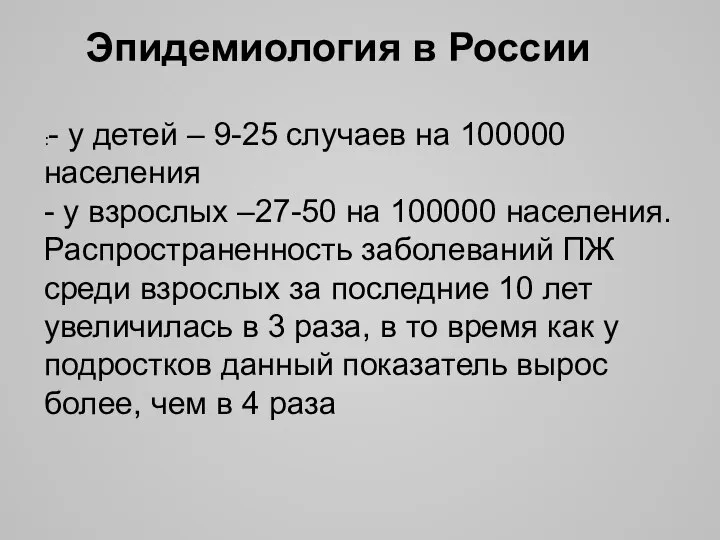 Эпидемиология в России :- у детей – 9-25 случаев на 100000 населения