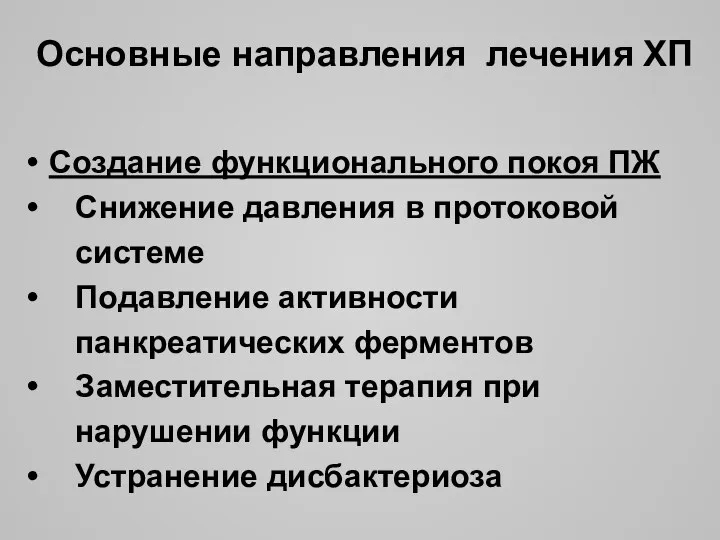 Основные направления лечения ХП Создание функционального покоя ПЖ Снижение давления в протоковой