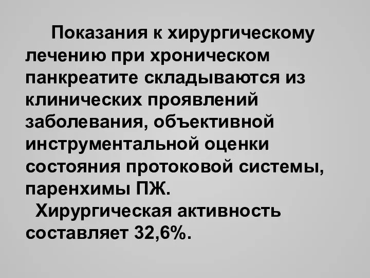 Показания к хирургическому лечению при хроническом панкреатите складываются из клинических проявлений заболевания,