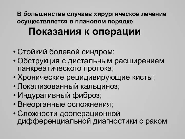 В большинстве случаев хирургическое лечение осуществляется в плановом порядке Показания к операции