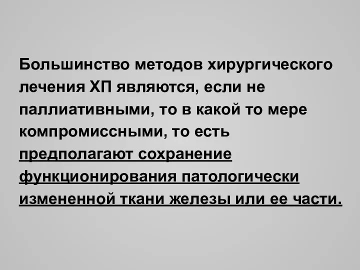 Большинство методов хирургического лечения ХП являются, если не паллиативными, то в какой