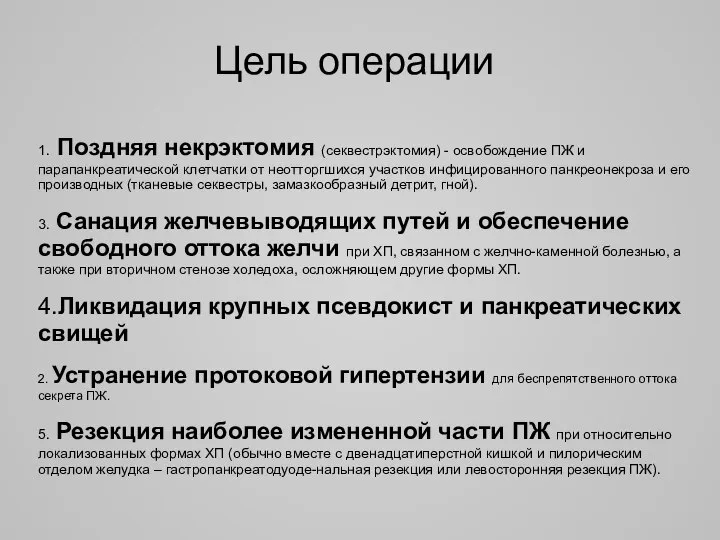 Цель операции 1. Поздняя некрэктомия (секвестрэктомия) - освобождение ПЖ и парапанкреатической клетчатки