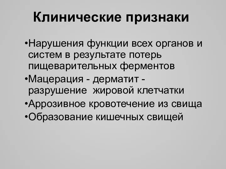 Клинические признаки Нарушения функции всех органов и систем в результате потерь пищеварительных