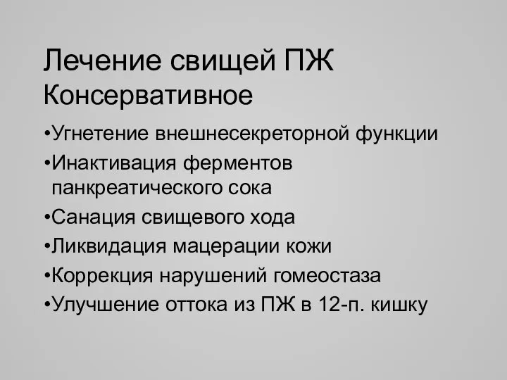 Лечение свищей ПЖ Консервативное Угнетение внешнесекреторной функции Инактивация ферментов панкреатического сока Санация