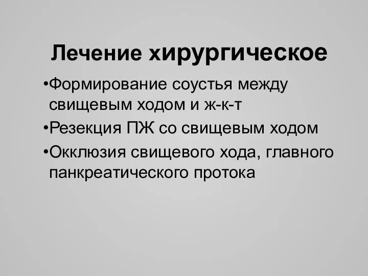 Лечение хирургическое Формирование соустья между свищевым ходом и ж-к-т Резекция ПЖ со