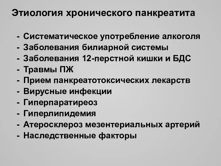 Этиология хронического панкреатита Систематическое употребление алкоголя Заболевания билиарной системы Заболевания 12-перстной кишки