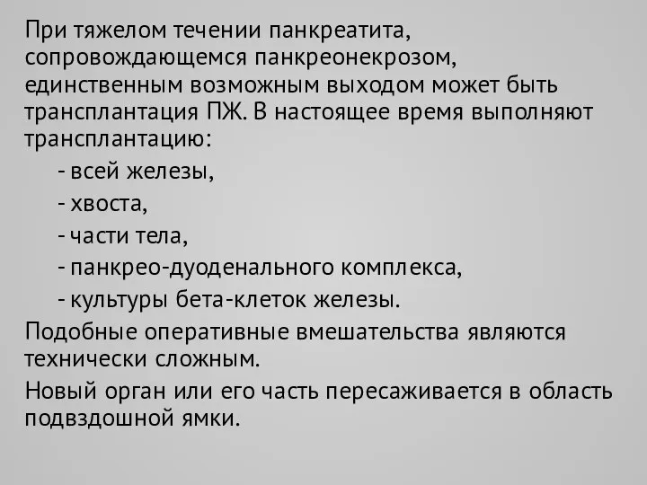 При тяжелом течении панкреатита, сопровождающемся панкреонекрозом, единственным возможным выходом может быть трансплантация