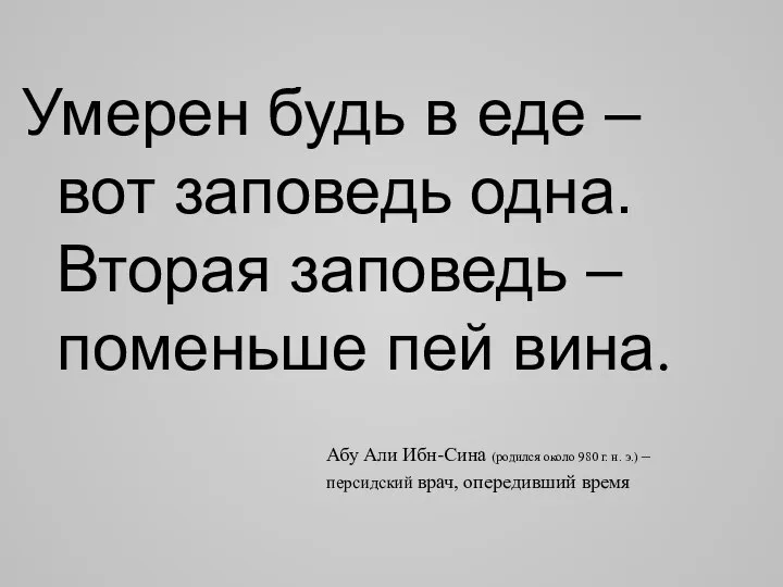 Умерен будь в еде – вот заповедь одна. Вторая заповедь – поменьше