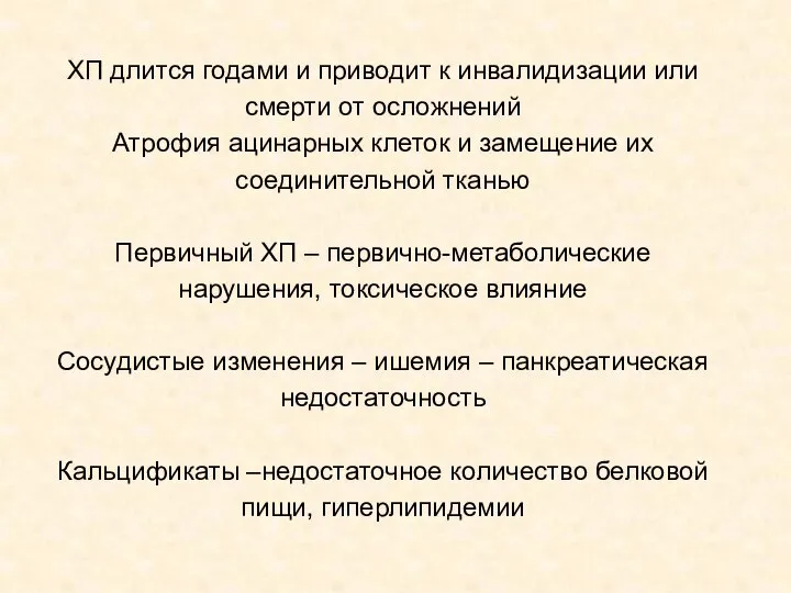 ХП длится годами и приводит к инвалидизации или смерти от осложнений Атрофия