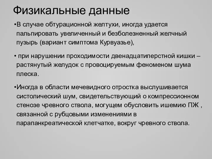 Физикальные данные В случае обтурационной желтухи, иногда удается пальпировать увеличенный и безболезненный