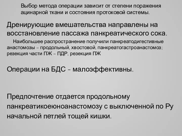 Выбор метода операции зависит от степени поражения ацинарной ткани и состояния протоковой