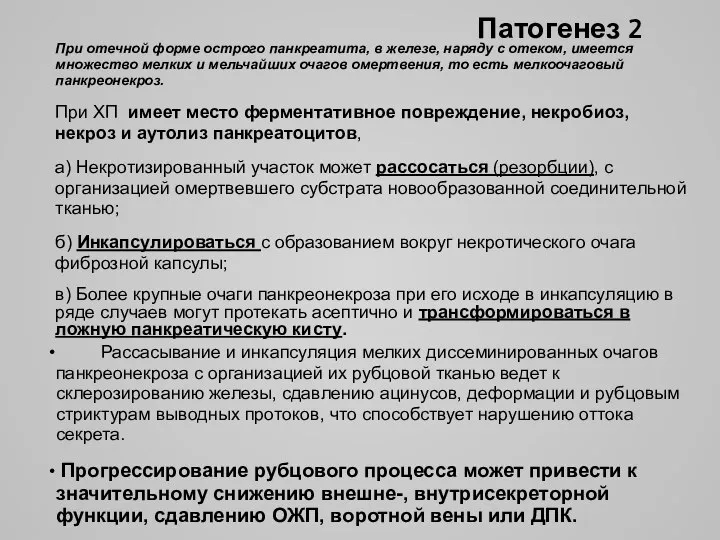 Патогенез 2 При отечной форме острого панкреатита, в железе, наряду с отеком,