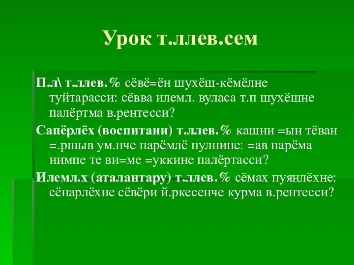 Урок т.ллев.сем П.л\ т.ллев.% сёвё=ён шухёш-кёмёлне туйтарасси: сёвва илемл. вуласа т.п шухёшне