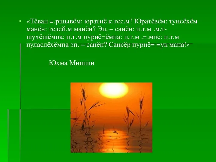 «Тёван =.ршывём: юратнё к.тес.м! Юратёвём: тунсёхём манён: телей.м манён? Эп. – санён: