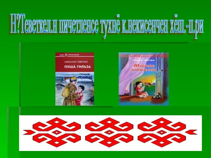 Н?Теветкел.н пичетленсе тухнё к.некисенчен хёш.-п.ри