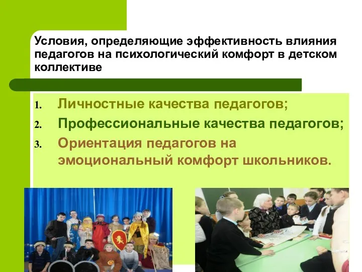 Условия, определяющие эффективность влияния педагогов на психологический комфорт в детском коллективе Личностные