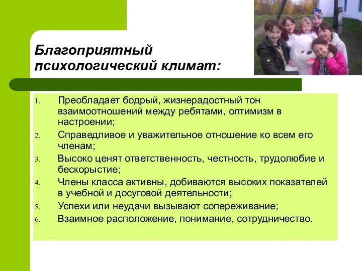 Благоприятный психологический климат: Преобладает бодрый, жизнерадостный тон взаимоотношений между ребятами, оптимизм в