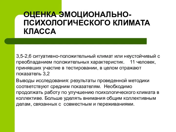 ОЦЕНКА ЭМОЦИОНАЛЬНО-ПСИХОЛОГИЧЕСКОГО КЛИМАТА КЛАССА 3,5-2,6 ситуативно-положительный климат или неустойчивый с преобладанием положительных