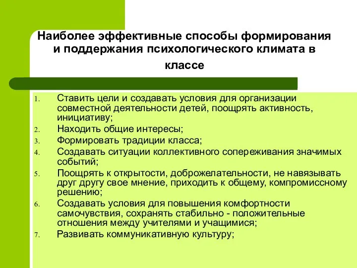 Наиболее эффективные способы формирования и поддержания психологического климата в классе Ставить цели