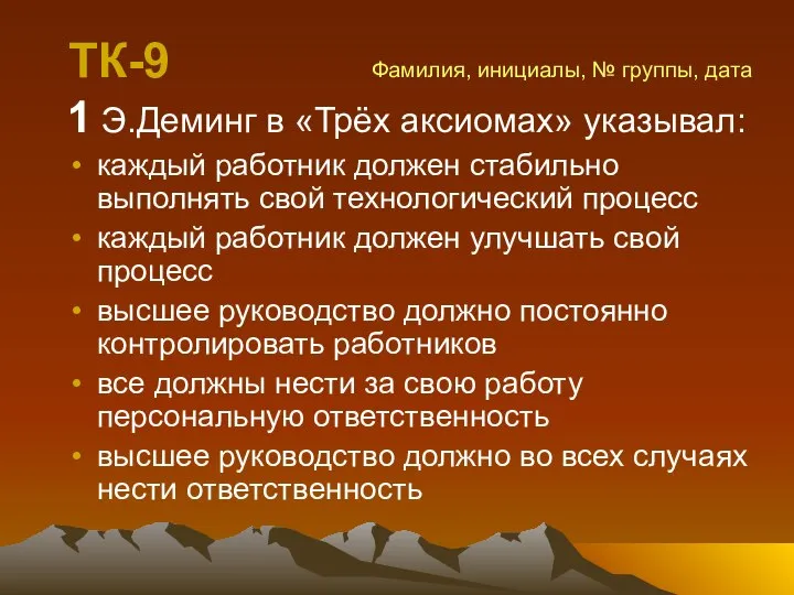 ТК-9 Фамилия, инициалы, № группы, дата 1 Э.Деминг в «Трёх аксиомах» указывал: