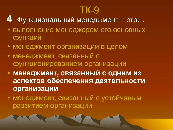 ТК-9 4 Функциональный менеджмент – это… выполнение менеджером его основных функций менеджмент