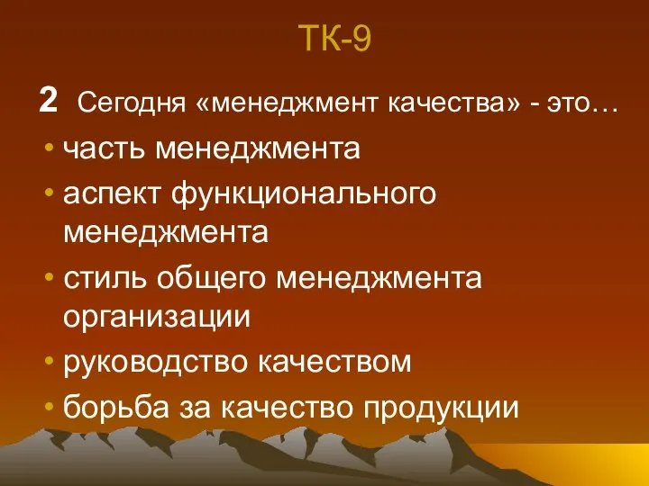 ТК-9 2 Сегодня «менеджмент качества» - это… часть менеджмента аспект функционального менеджмента