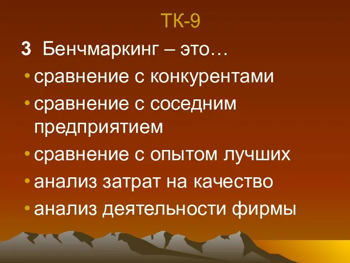 ТК-9 3 Бенчмаркинг – это… сравнение с конкурентами сравнение с соседним предприятием