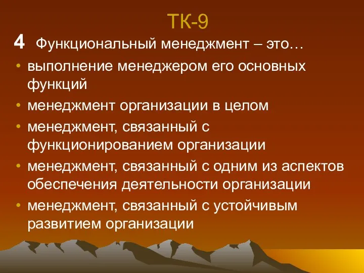 ТК-9 4 Функциональный менеджмент – это… выполнение менеджером его основных функций менеджмент