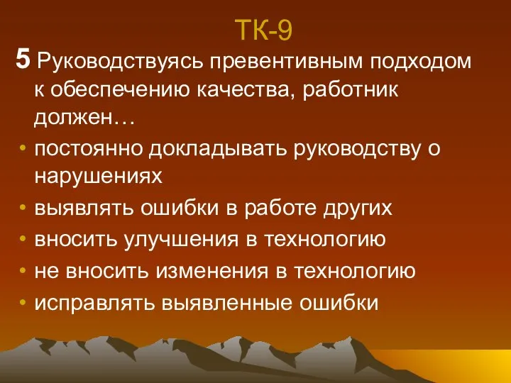 ТК-9 5 Руководствуясь превентивным подходом к обеспечению качества, работник должен… постоянно докладывать