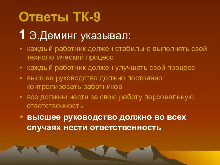 Ответы ТК-9 1 Э.Деминг указывал: каждый работник должен стабильно выполнять свой технологический