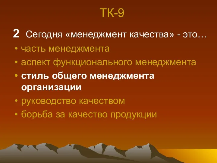 ТК-9 2 Сегодня «менеджмент качества» - это… часть менеджмента аспект функционального менеджмента