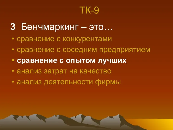 ТК-9 3 Бенчмаркинг – это… сравнение с конкурентами сравнение с соседним предприятием