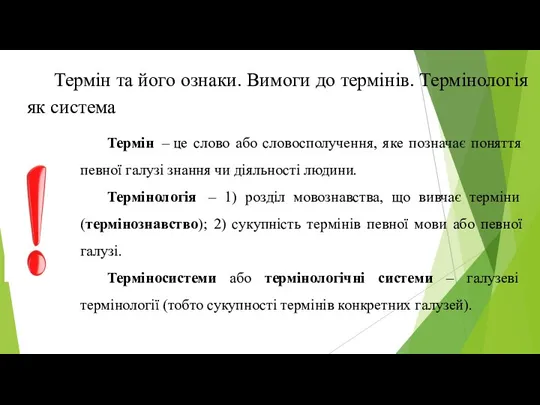 Термін та його ознаки. Вимоги до термінів. Термінологія як система Термін –