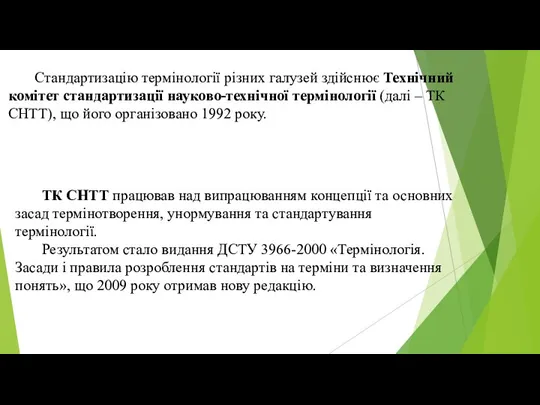 Стандартизацію термінології різних галузей здійснює Технічний комітет стандартизації науково-технічної термінології (далі ‒