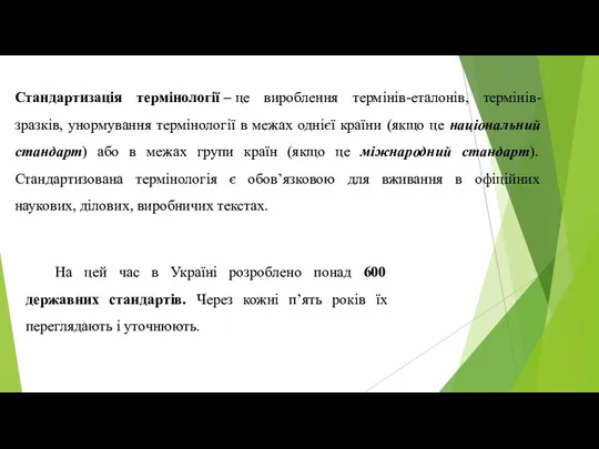 На цей час в Україні розроблено понад 600 державних стандартів. Через кожні