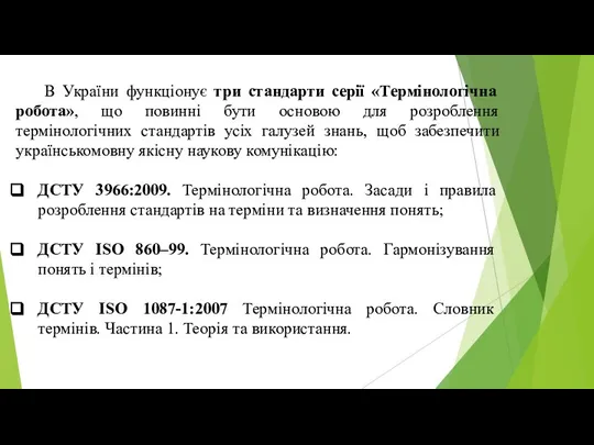 В України функціонує три стандарти серії «Термінологічна робота», що повинні бути основою