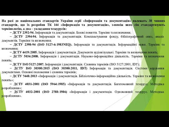 На разі до національних стандартів України серії «Інформація та документація» належать 38