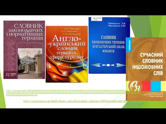 http://academy.gov.ua/NMKD/library_nadu/Encycloped_vydanniy/14ff57eb-06bd-4b2b-8bfb-ead7f286d5dd.pdf https://r2u.org.ua/data/%D0%A0%D0%BE%D1%81%D1%96%D0%B9%D1%81%D1%8C%D0%BA%D0%BE-%D1%83%D0%BA%D1%80%D0%B0%D1%97%D0%BD%D1%81%D1%8C%D0%BA%D0%B8%D0%B9%20%D1%81%D0%BB%D0%BE%D0%B2%D0%BD%D0%B8%D0%BA%20%D1%81%D1%82%D0%B0%D0%BB%D0%B8%D1%85%20%D0%B2%D0%B8%D1%80%D0%B0%D0%B7%D1%96%D0%B2%20%281959%29.pdf