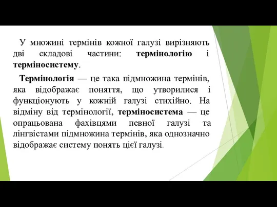 У множині термінів кожної галузі вирізняють дві складові частини: термінологію і терміносистему.