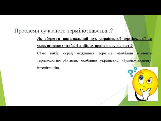 Проблеми сучасного термінознавства..? Як зберегти національний дух української термінології за умов широких