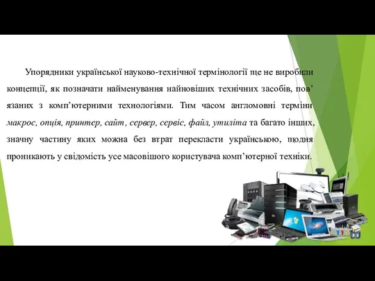 Упорядники української науково-технічної термінології ще не виробили концепції, як позначати найменування найновіших