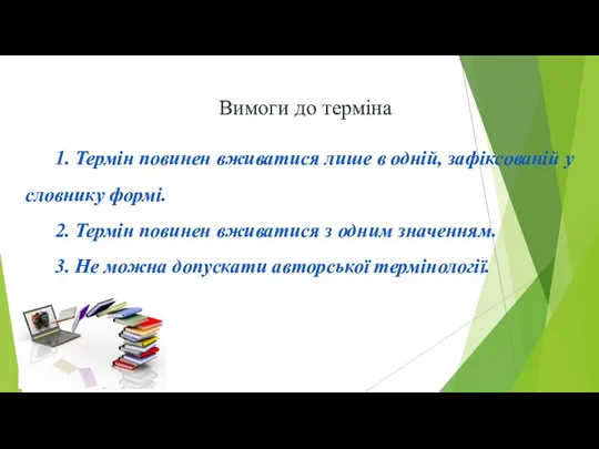 Вимоги до терміна 1. Термін повинен вживатися лише в одній, зафіксованій у