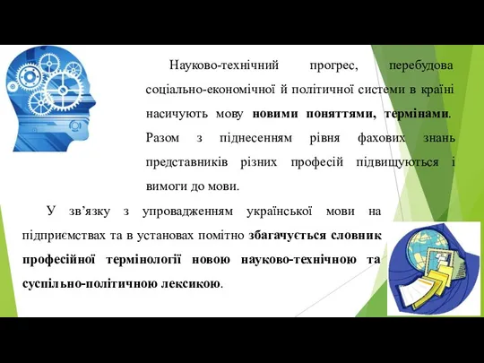 У зв’язку з упровадженням української мови на підприємствах та в установах помітно